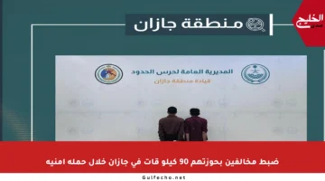 ضبط مخالفين بحوزتهم 90 كيلو قات في جازان خلال حملة أمنية